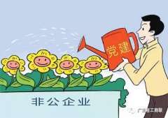广东获2016年度全国非公党建优秀调研成果